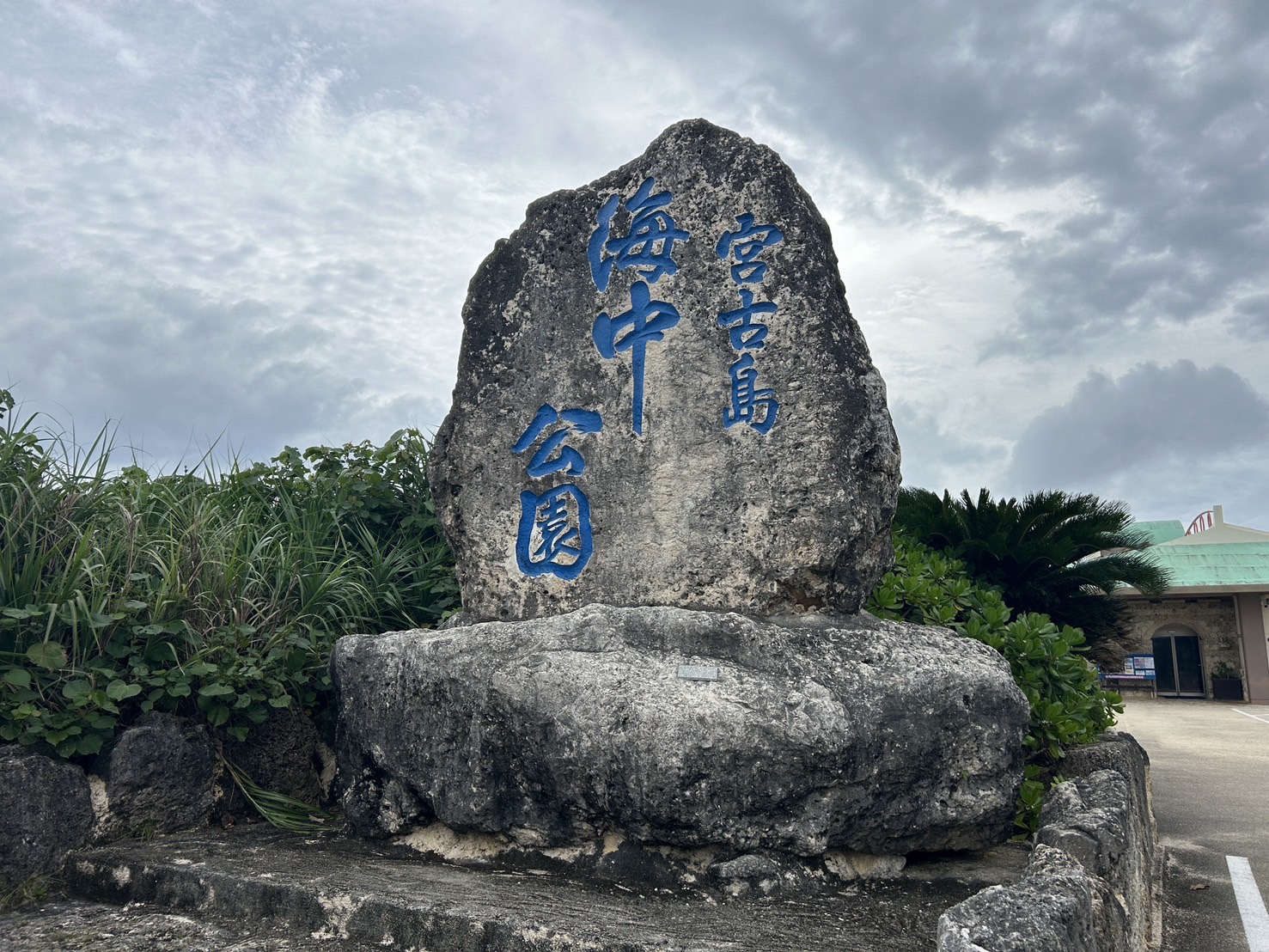 宮古島海中公園