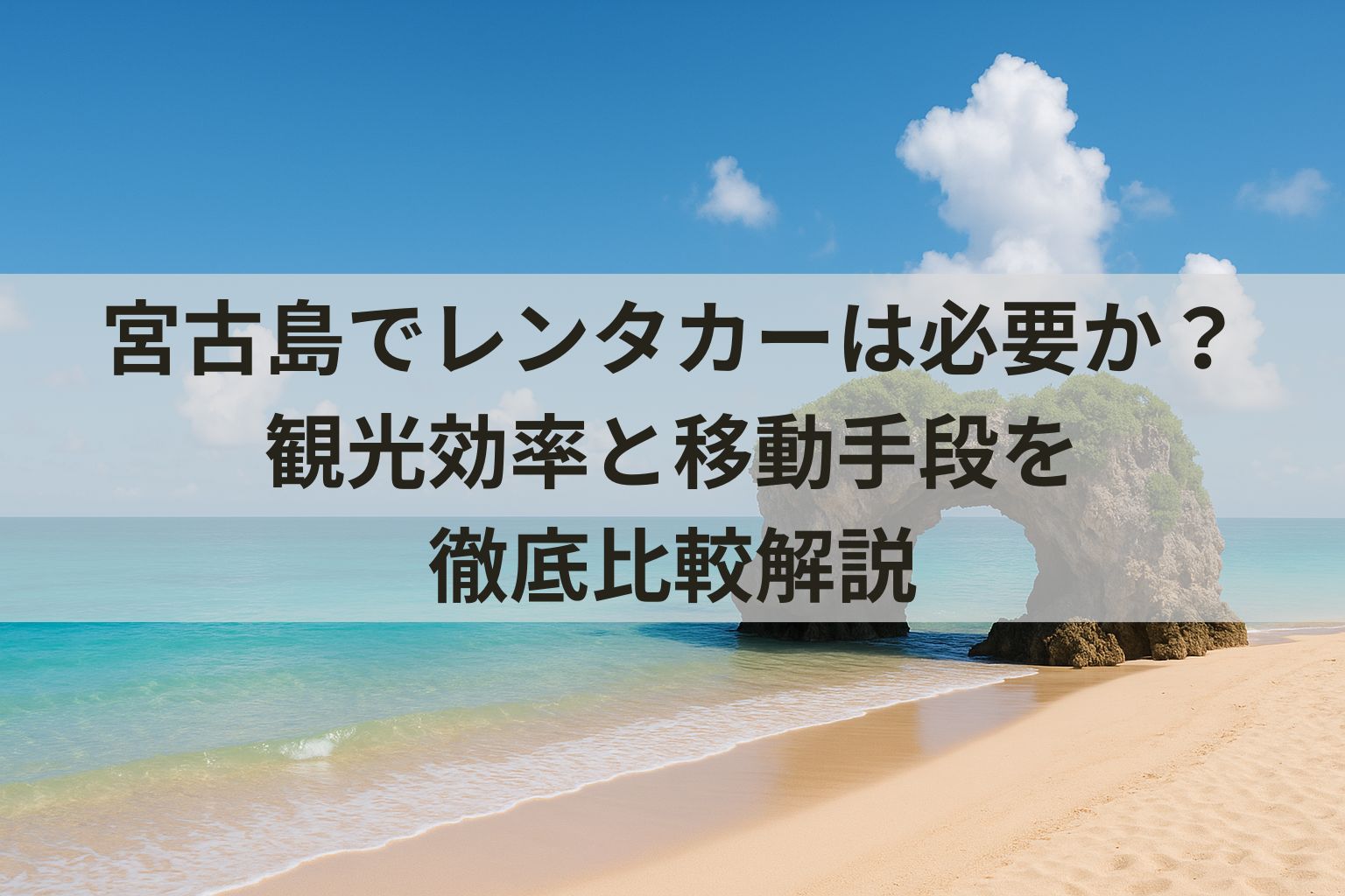 宮古島でレンタカーは必要か？観光効率と移動手段を徹底比較解説