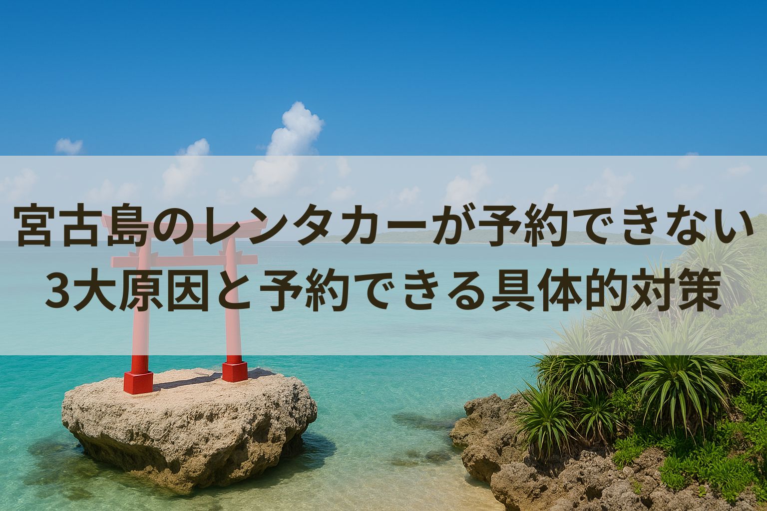 宮古島のレンタカーが予約できない3大原因と予約できる具体的対策