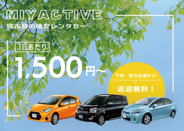 宮古島の格安レンタカー ミヤクティブレンタカー