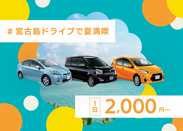 宮古島の格安レンタカー ミヤクティブレンタカー